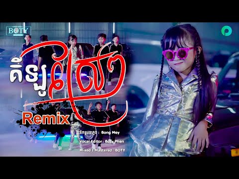 គីឡូស្រែៗ - ផល្លី kilo Srae Srae【 Remix 】Phally