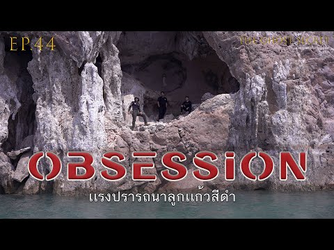 EP.44 ตอน แรงปรารถนาลูกแก้วสีดำ ( Obsession )