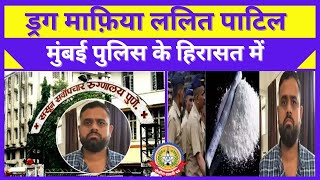 🔴Live News: ड्रग माफ़िया ललित पाटिल मुंबई पुलिस के हिरासत में ….