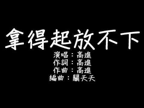 高進 - 拿得起放不下 歌詞