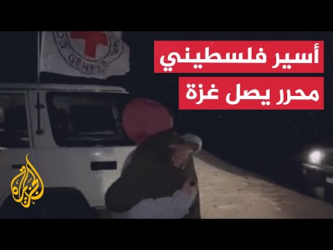 الصليب الأحمر يبث مشاهد لنقل أسير فلسطيني محرر إلى أسرته في قطاع غزة