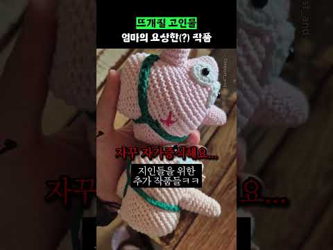뜨개질 고인물 엄마의 요상한(?) 작품