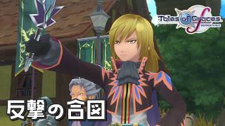 #19 王国を取り戻すために【テイルズ オブ グレイセスf 初見実況／TALES of Graces f】