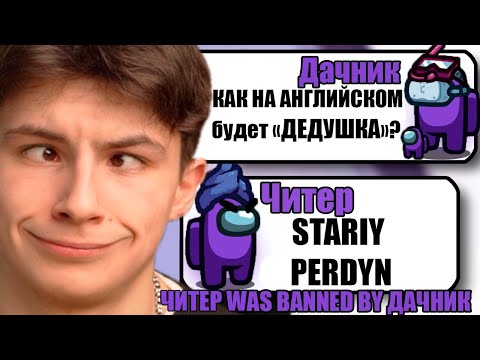 САМЫЕ ТУПЫЕ ЧИТЕРЫ В АМОНГ АС #37