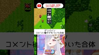 ダンバインが合体？！オーラバリアに翻弄されるvtuber【 #スパロボCOMPACT3 #vtuber #あれれみタイム 】#shorts #ダンバイン