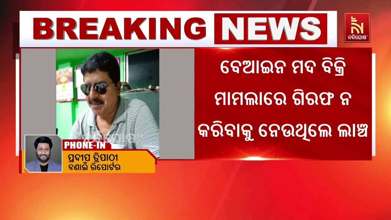 ୨୦ ହଜାର ଲାଞ୍ଚ ନେଇ ଭିଜିଲାନ୍ସ ଜାଲରେ ASI
