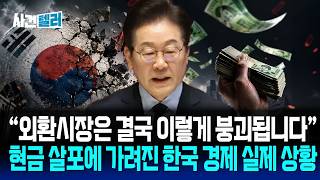 "외환시장은 결국 이렇게 붕괴됩니다"... 현금 살포에 가려진 한국 경제 실제 상황 (유광훈 변호사) / 사건텔러
