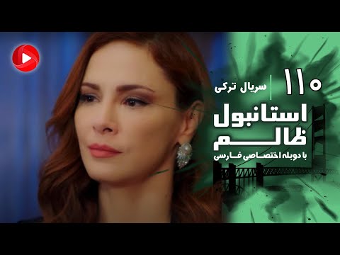Istanbul Zalem- Episode 110 - سریال استانبول ظالم - قسمت 110 - دوبله فارسی
