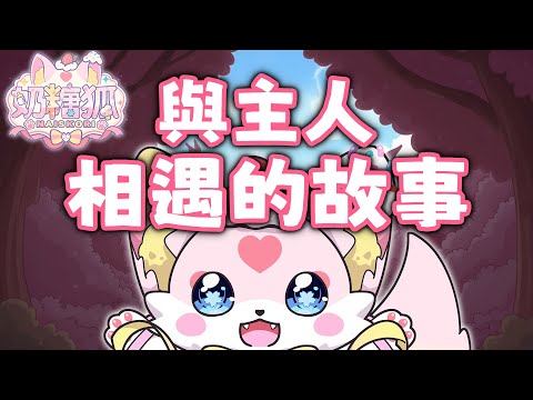 與主人相遇的故事｜奶糖狐 Naiskori ft.@Ness9s