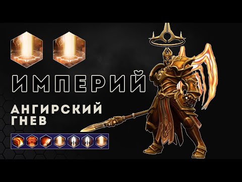 Лига нексуса. Империй. Ангирский гнев. Сделали pvp пик | Heroes of the Storm | HOTS | Imperius