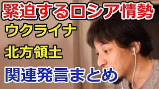 【ひろゆき】ロシア情勢関連発言まとめ【切り抜き/ウクライナ・ロシア情勢/国土交渉/北方領土/NATO】