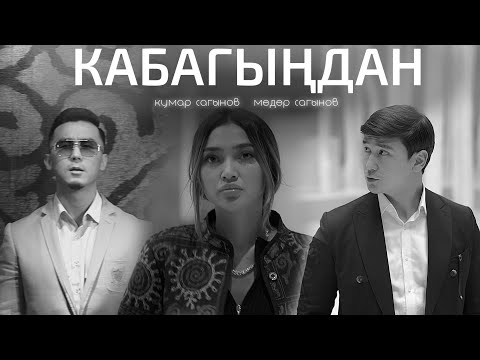 Кумар Сагынов & Медер Сагынов - Кабагыңдан (Клип 2024)