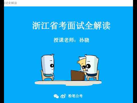 浙江省考面试全解读NEW2020
