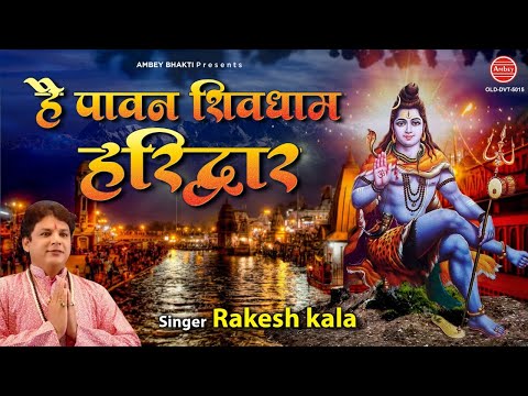 है पावन शिव का धाम हरिद्वार - भजन