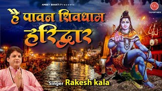 Hai Pawan Shiv Ka Dham Haridwar — है पावन शिव का धाम हरिद्वार - भजन devotional song