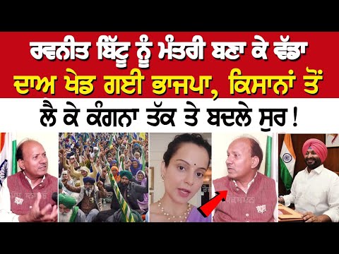 Ravneet Bittu ਨੂੰ ਮੰਤਰੀ ਬਣਾ ਕੇ ਵੱਡਾ ਦਾਅ ਖੇਡ ਗਈ BJP, ਕਿਸਾਨਾਂ ਤੋਂ ਲੈ ਕੇ Kangana ਤੱਕ ਤੇ ਬਦਲੇ ਸੁਰ !