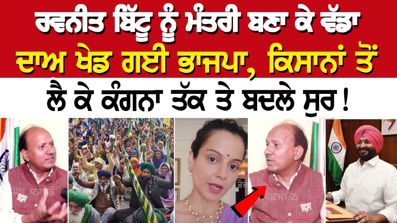 Ravneet Bittu ਨੂੰ ਮੰਤਰੀ ਬਣਾ ਕੇ ਵੱਡਾ ਦਾਅ ਖੇਡ ਗਈ BJP, ਕਿਸਾਨਾਂ ਤੋਂ ਲੈ ਕੇ Kangana ਤੱਕ ਤੇ ਬਦਲੇ ਸੁਰ ! Ravneet Bittu ਨੂੰ ਮੰਤਰੀ ਬਣਾ ਕੇ ਵੱਡਾ ਦਾਅ ਖੇਡ ਗਈ BJP, ਕਿਸਾਨਾਂ ਤੋਂ ਲੈ ਕੇ Kangana ਤੱਕ ਤੇ ਬਦਲੇ ਸੁਰ !