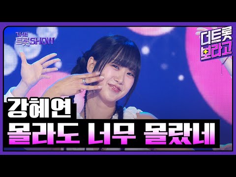 강혜연, 몰라도 너무 몰랐네 | 더 트롯쇼 250526