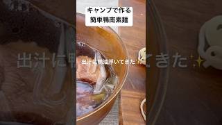 キャンプで作る簡単鴨南素麺！　　合鴨スモークハムで絶品よ😋