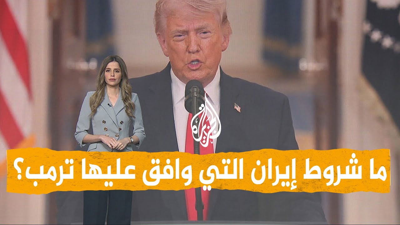 فيديو | شبكات | ترمب يوافق على شروط إيران لوقف إطلاق النار بعد ساعات من تهديده بمحو الحضارة الإيرانية