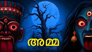 Download lagu അമ്മ | Mother | Malayalam Stories | Bedtime Stories | Horror Stories in Malayalam | Malayalam mp3
