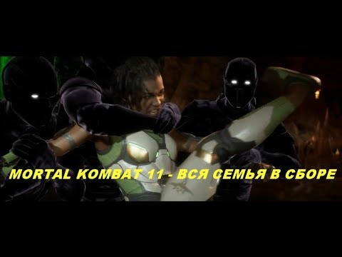 MORTAL KOMBAT 11 - ВСЯ СЕМЬЯ В СБОРЕ