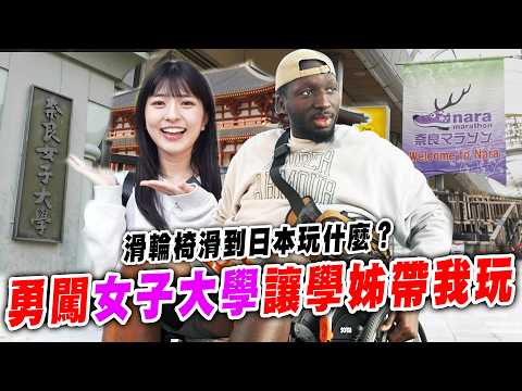 第一次坐輪椅出國去日本☝🏾來看看日本女子大學學姊帶我去哪玩😎【黑色星期五】#184  Japanese College Girls Showed Me Around Japan