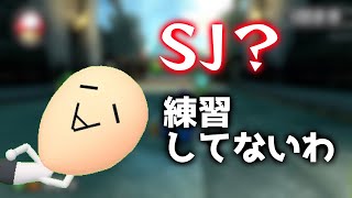  - 新走法のSJについて語るおまえモナー (おまけ:某実況者と野良で同部屋)