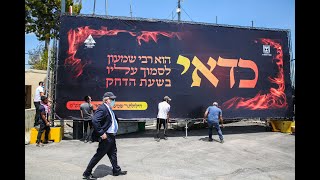 ל''ג בעומר תש''פ - הכנות אחרונות !