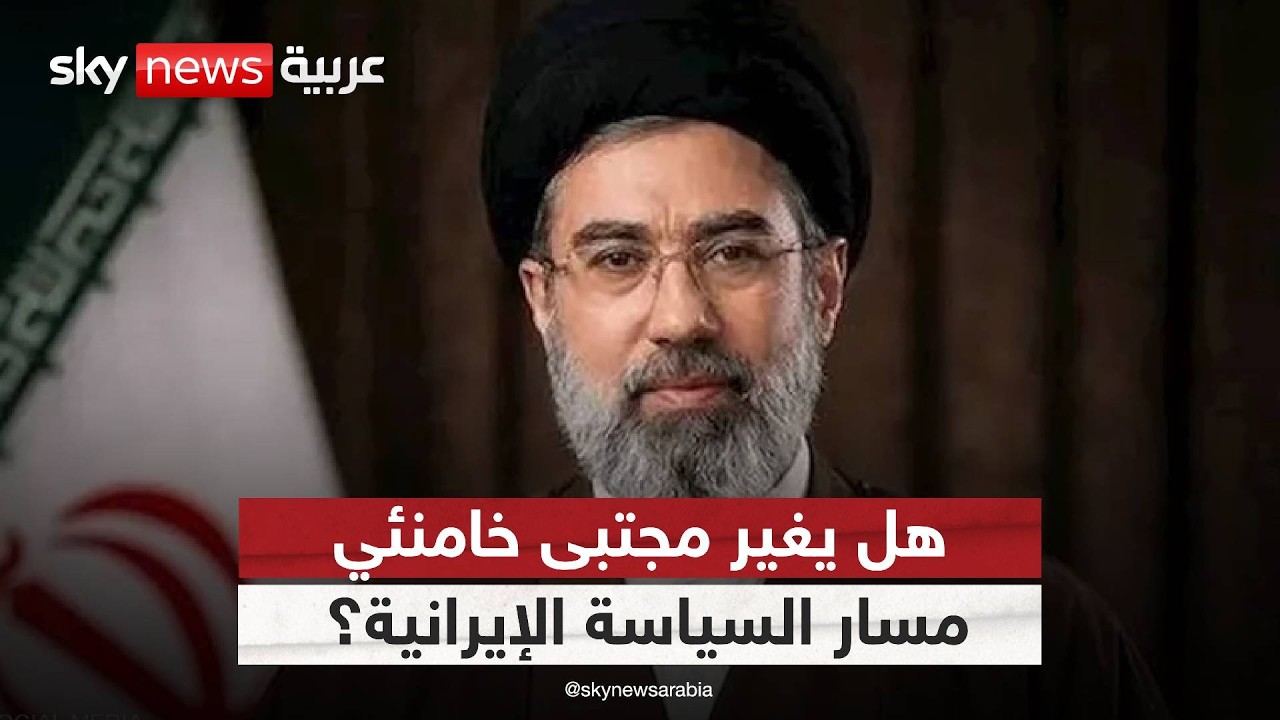 فيديو | اختيار مجتبى خامنئي مرشدا لإيران.. بداية مرحلة أكثر تشددا؟