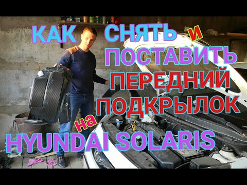 Как снять и поставить передний подкрылок на Hyundai Solaris
