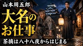 山本周五郎の感動朗読小説　酒乱大名の涙『茶摘は八十八夜からはじまる』　読み手七味春五郎　　発行元丸竹書房　@sitiharu-tv @otobon-sub