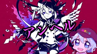 アンヘル/チャピ【歌ってみた】
