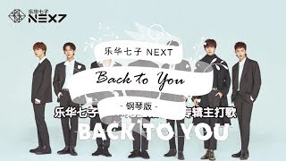 Back to You 回到你身边 - 乐华七子 NEX7《NEXT TO YOU》 (Piano cover 钢琴版)