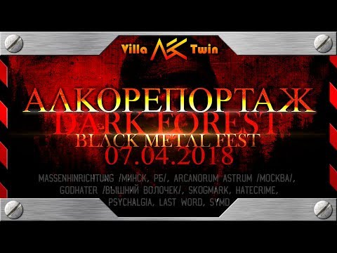 AlcoReport from Dark Forest Fest, St.Petersburg, 07.04.2018