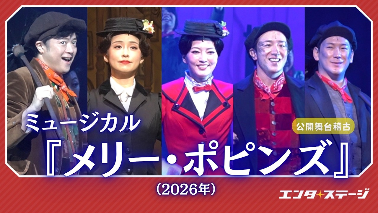 ミュージカル『メリー・ポピンズ』（2026年）公開舞台稽古！大迫力パフォーマンスを披露　#ミュージカル  #メリーポピンズ