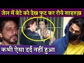 Shahrukh Khan Son Aryan Khan Started Crying after Seeing Papa From Lock Up When King Khan Arrives