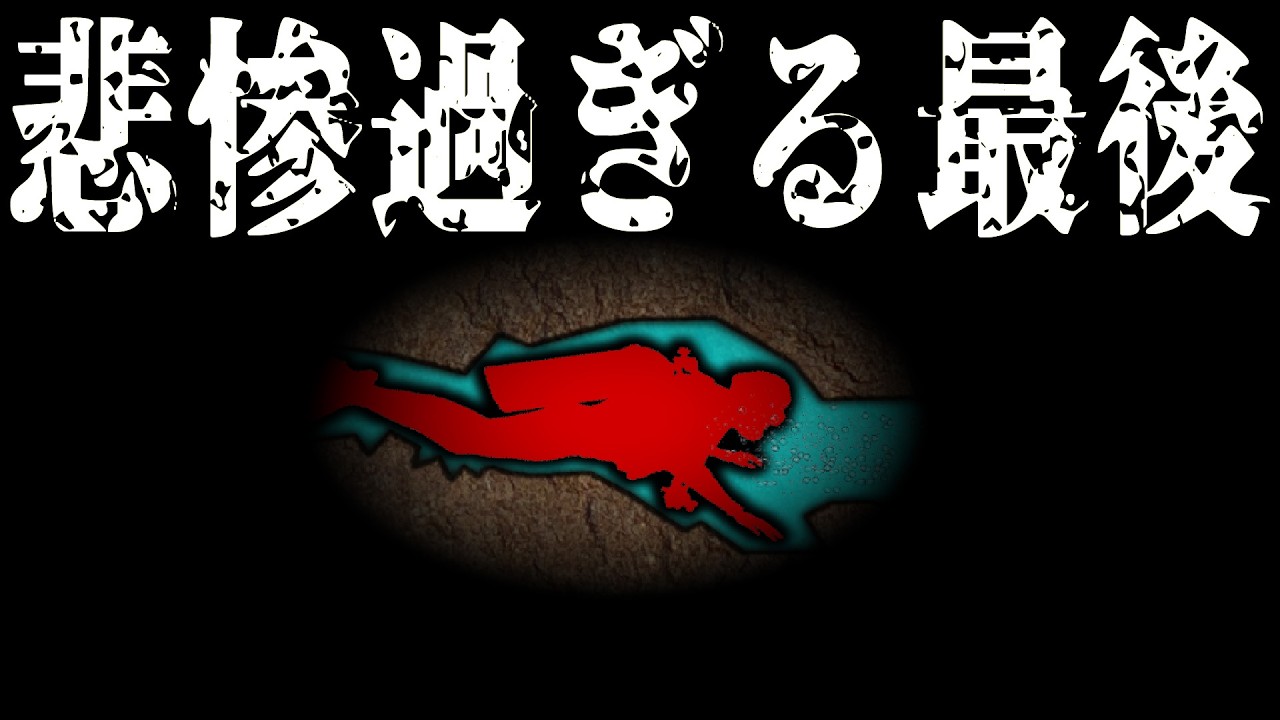 水中洞窟で極限状況！洞窟の奥で突如消えたダイバーの末路【ケープキナウ洞窟の悲劇】