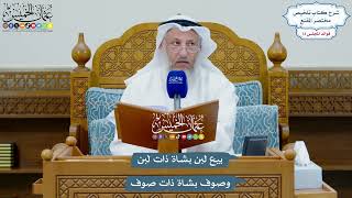 3366 - بيع لبن بشاة ذات لبن وصوف بشاة ذات صوف - عثمان الخميس