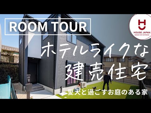 【ルームツアー】高級感のあるホテルライクな建売住宅