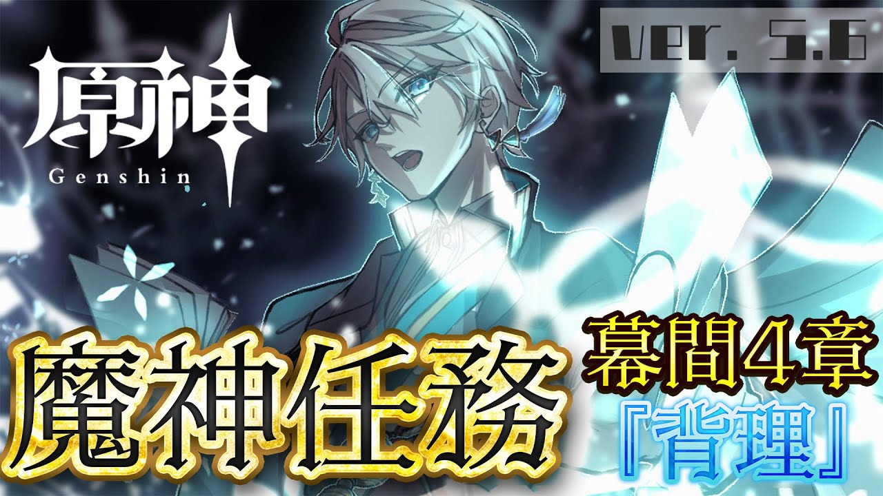 【原神】魔神任務幕間4章『背理』を進めるぞ！【甲斐田晴/にじさんじ】