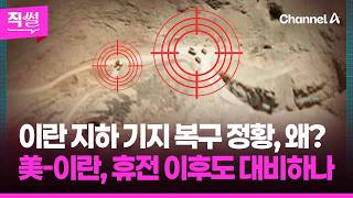 이란 지하 기지 복구 정황, 왜 …美-이란, 휴전 이후도 대비하나 [직썰]====
