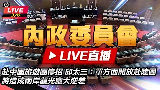 【直播完整版】94要客訴之立院風雲 赴中國旅遊團停招　邱太三：單方面開放赴陸團　將造成兩岸觀光龐大逆差