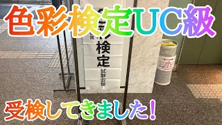 色彩検定UC級を受検してきました！