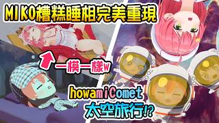 【Hololive】MIKO超糟糕的睡相完美重現 | howamiComet太空旅行!?【櫻巫女/さくらみこ】