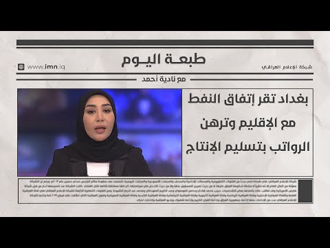 فيديو | بغداد تقر إتفاق النفط مع الإقليم وترهن الرواتب بتسليم الإنتاج | طبعة اليوم مع نادية أحمد
