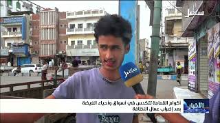 أكوام القمامة تتكدس في أسواق وأحياء الغيضة بعد إضراب عمال النظافة