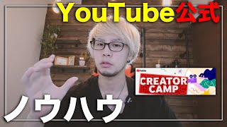 YouTubeクリエイターキャンプで教えたもらったノウハウまとめ