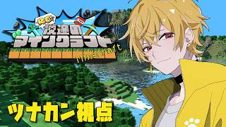 【Re:漢達のマインクラフト】四角い世界をまあるく【ツナカン視点】day1