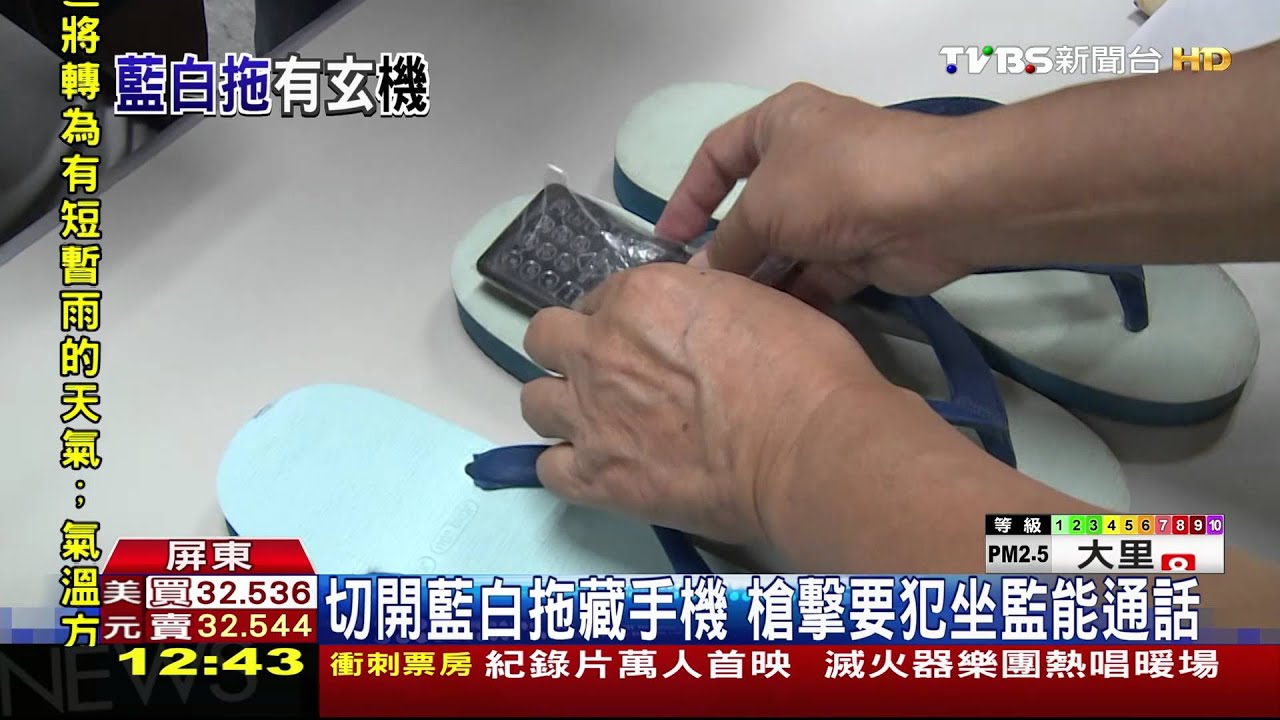 切開藍白拖藏手機　槍擊要犯坐監能通話